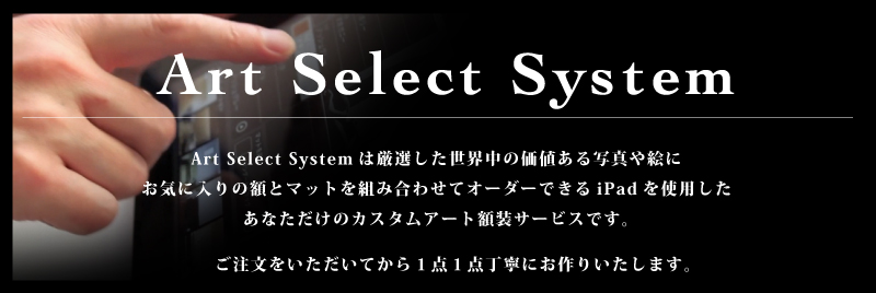 Art Serect System 説明
